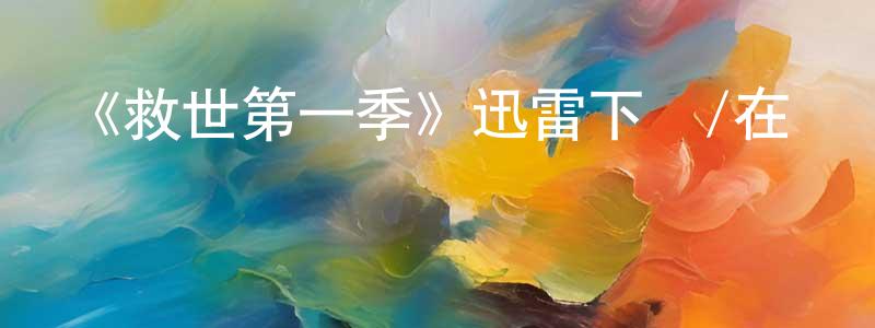 影視迷常國良的個人博客,《救世第一季》迅雷下載/在線觀看-魔幻科幻-美劇天堂